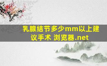 乳腺结节多少mm以上建议手术 浏览器.net